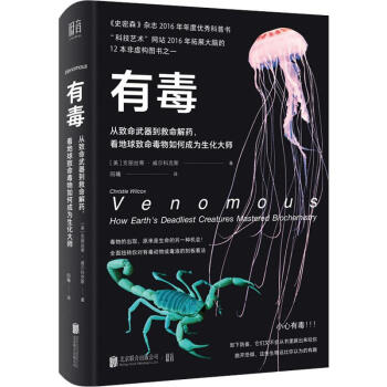 有毒:从致命武器到救命解药,看地球致命毒物如何成为生化大师