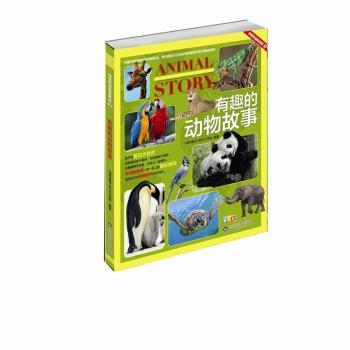 有趣的动物故事