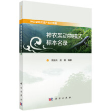 神农架动物模式标本名录