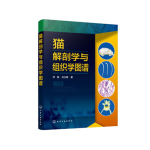 猫解剖学与组织学图谱
