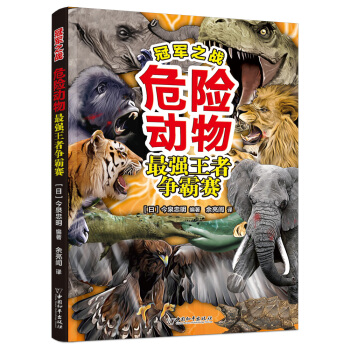 冠军之战·危险动物最强王者争霸战