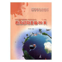 遨游动物王国20天