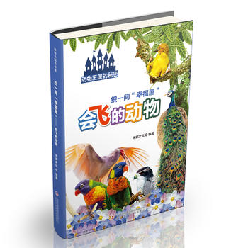 织一间“幸福屋” ——会飞的动物