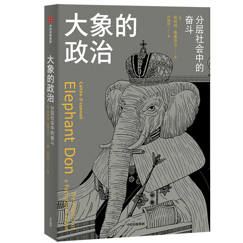 动物城邦系列·大象的政治：分层社会中的奋斗，罗振宇2019得到知识大会重点推荐（当当全国独家首发）