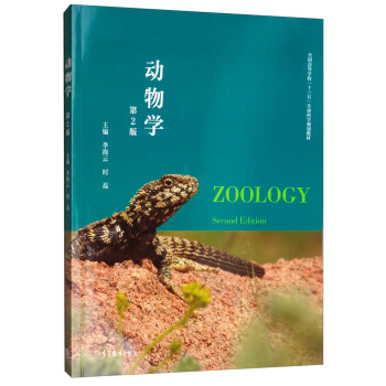 动物学（第2版）