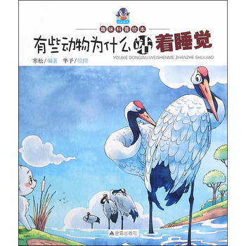 有些动物为什么站着睡觉·趣味科普绘本