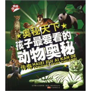 奥秘天下 奥秘天.孩子最爱看的动物奥秘传奇(注音版)