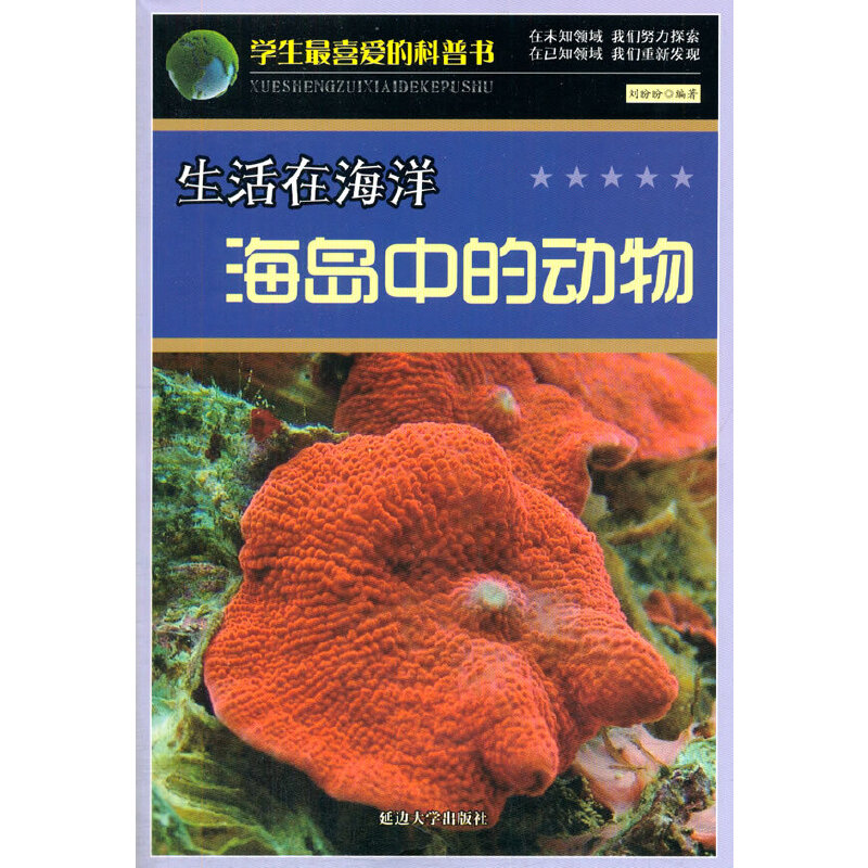生活在海洋海岛中的动物(学生最喜爱的科普书)