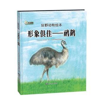 形象俱佳——鸸鹋