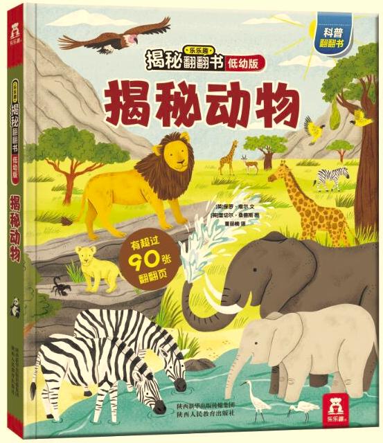 乐乐趣揭秘翻翻书低幼版第三辑 揭秘动物