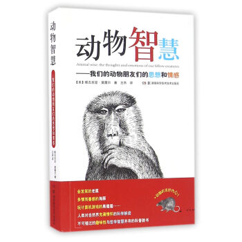 动物智慧：我们的动物朋友们的思想和情感