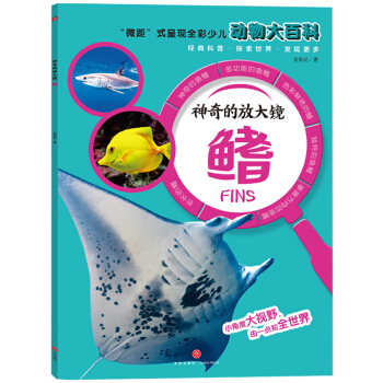 神奇的放大镜 鳍