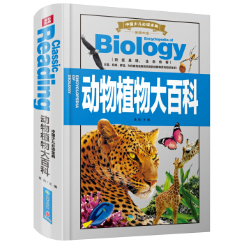 中国少儿必读金典·全优新版：动物植物大百科
