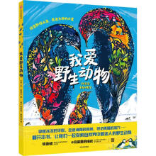  我爱野生动物