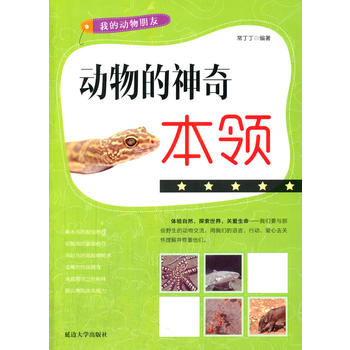 动物的神奇本领(我的动物朋友)