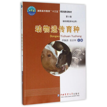 动物遗传育种 （第3版）