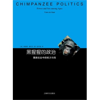 黑猩猩的政治：猿类社会中的权力与性（睿文馆）