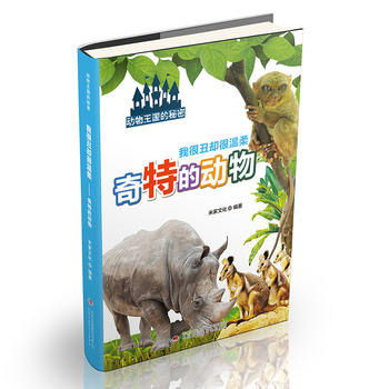 我很丑却很温柔——奇特的动物