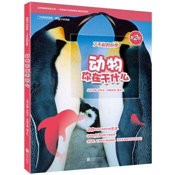 博物少年百科：动物你在干什么