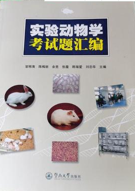 实验动物学考试题汇编