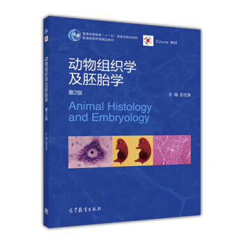 动物组织学及胚胎学（第2版）/普通高等教育“十一五”国家级规划教材
