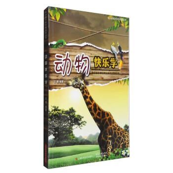 动物快乐学