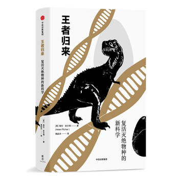 新思文库·王者归来：复活灭绝物种的新科学