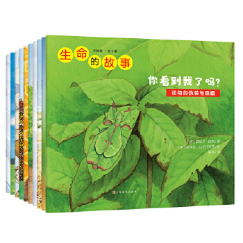  生命的故事·手绘版（全十册）（80个翻翻互动页，细腻写实的手绘插画，严谨却不失趣味的文字，满足每一颗热爱自然的好奇心）