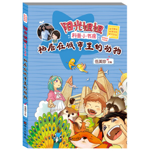 阳光姐姐科普小书房——栖居在城市里的动物
