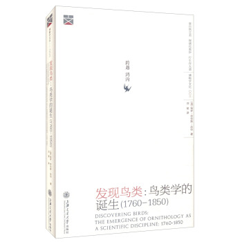 发现鸟类：鸟类学的诞生（1760—1850）