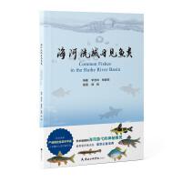 海河流域习见鱼类