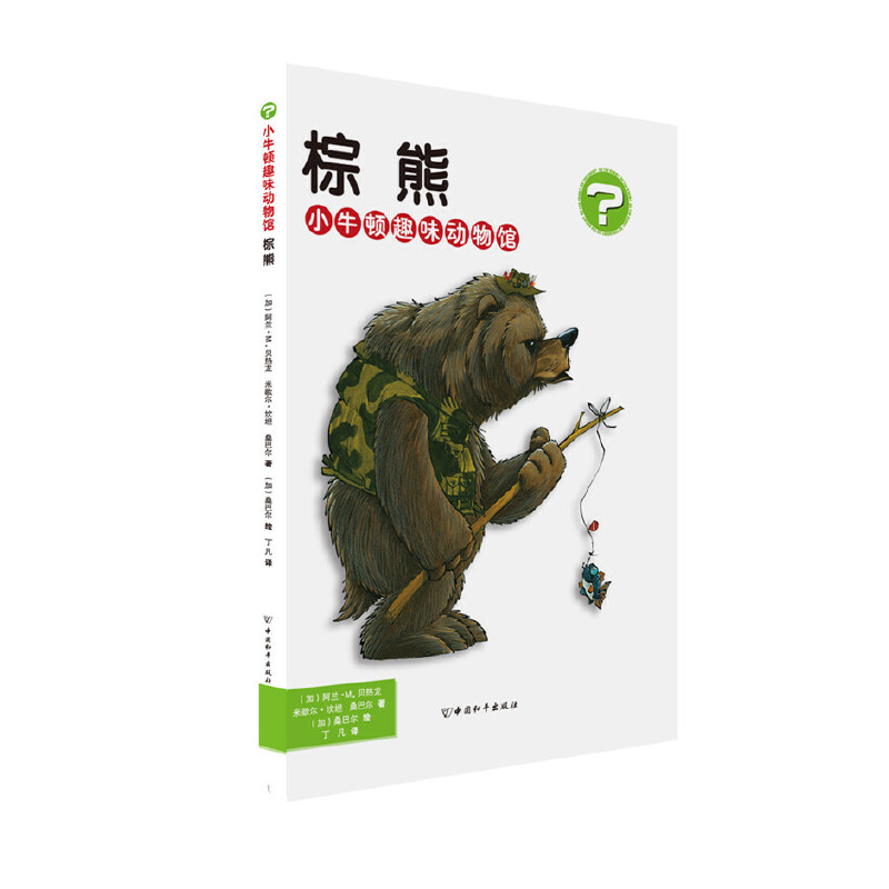 小牛顿趣味动物馆·棕熊