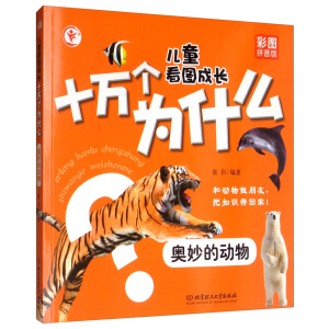 儿童看图成长十万个为什么——奥妙的动物