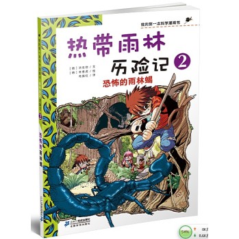 热带雨林历险记 2 恐怖的雨林蝎  