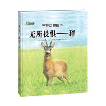 无所畏惧——獐