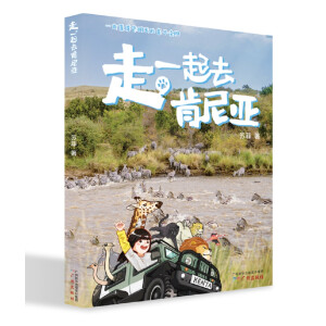 走，一起去肯尼亚