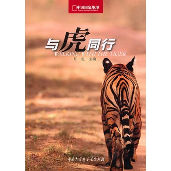 中国国家地理-与虎同行