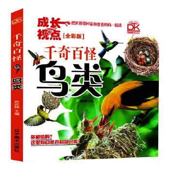 鸟类 千奇百怪全彩版 自然科学百科画册 儿童科普 亲子共读趣味科普 5-12岁