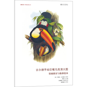 古尔德手绘巨嘴鸟高清大图