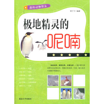 极地精灵的呢喃(我的动物朋友)