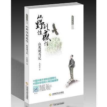 从野性到感性--山鹰观鸟记