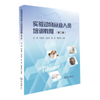 实验动物从业人员培训教程