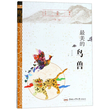 最美的鸟兽（第二版）/最美中国丛书