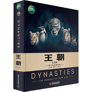  【6-12岁】BBC绘本科普版故事.伟大的动物家族世界王国儿童百科全书——王朝（典藏版）