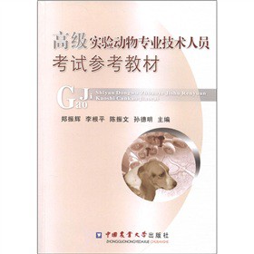 高级实验动物专业技术人员考试参考教材