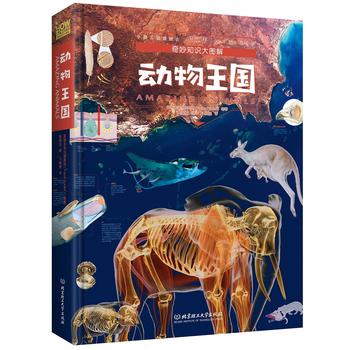  奇妙知识大图解：动物王国