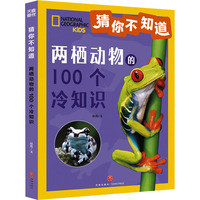 两栖动物的100个冷知识