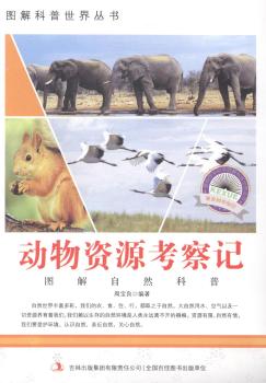 动物资源考察记