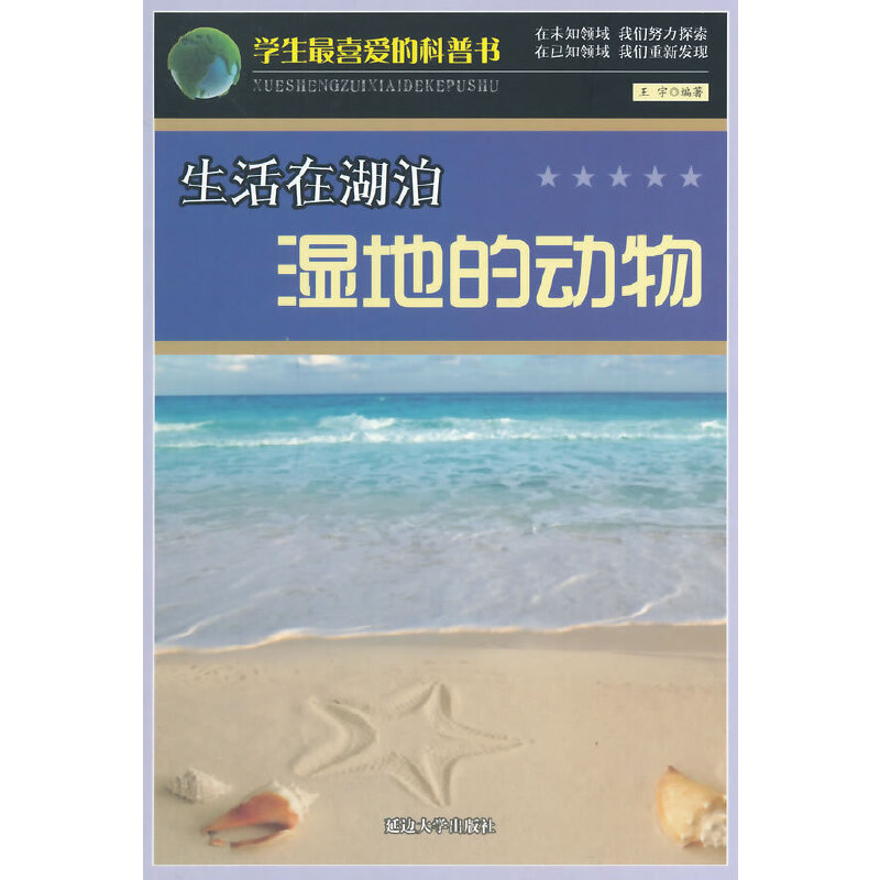 生活在湖泊湿地的动物(学生最喜爱的科普书)