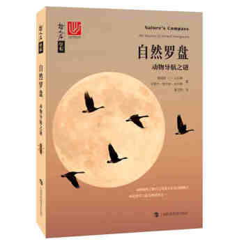 自然罗盘：动物导航之谜